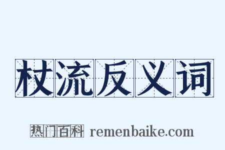 杖流反义词是什么意思的图片